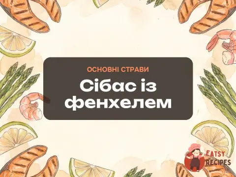 Сібас із фенхелем