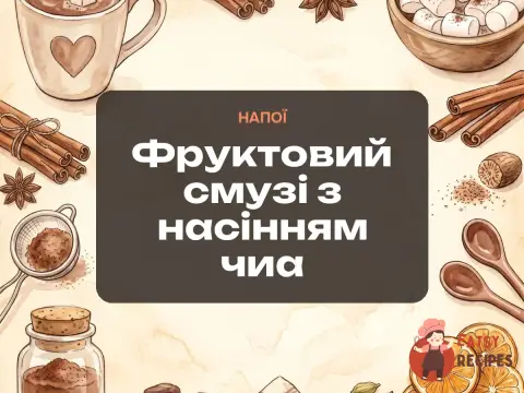 Фруктовий смузі з насінням чиа