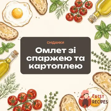 Омлет зі спаржею та картоплею