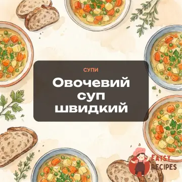 Овочевий суп швидкий