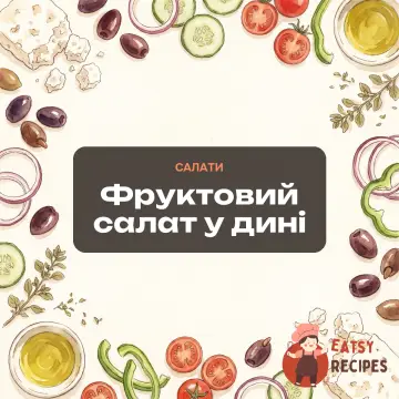 Фруктовий салат у дині
