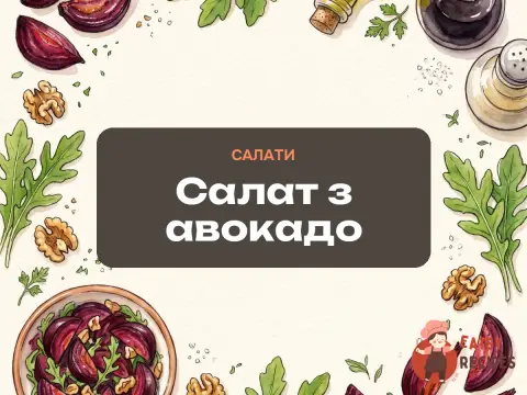 Салат з авокадо