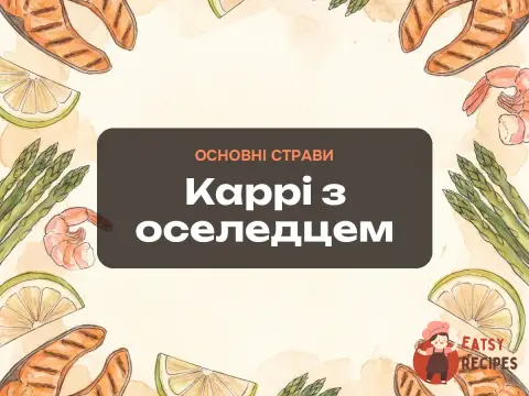Каррі з оселедцем