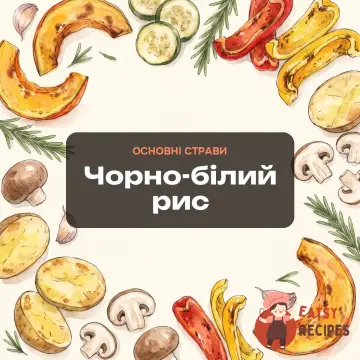 Чорно-білий рис