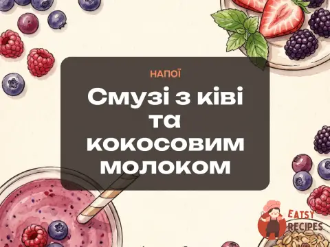 Смузі з ківі та кокосовим молоком