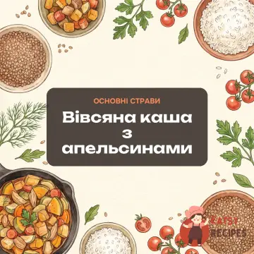 Вівсяна каша з апельсинами