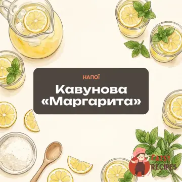 Кавунова «Маргарита»