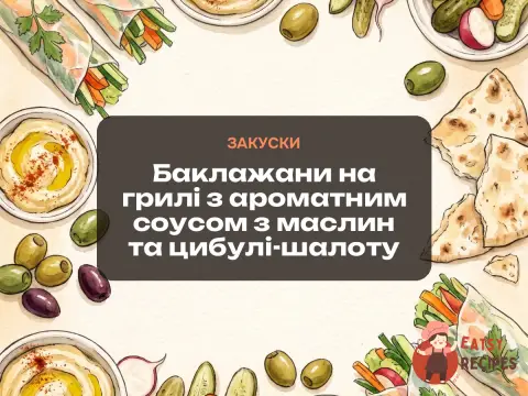 Баклажани на грилі з ароматним соусом з маслин та цибулі-шалоту