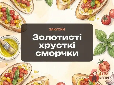 Золотисті хрусткі сморчки