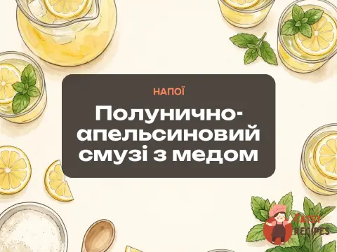 Полунично-апельсиновий смузі з медом