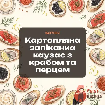 Картопляна запіканка каузас з крабом та перцем