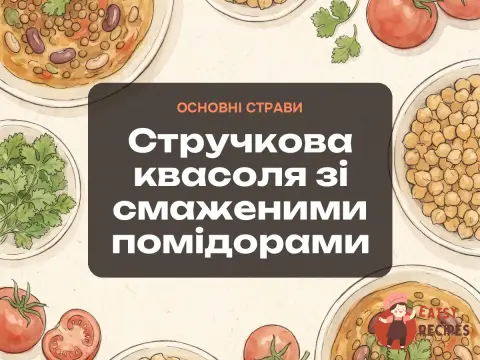 Стручкова квасоля зі смаженими помідорами