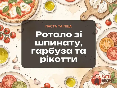 Ротоло зі шпинату, гарбуза та рікотти