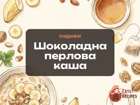 Шоколадна перлова каша