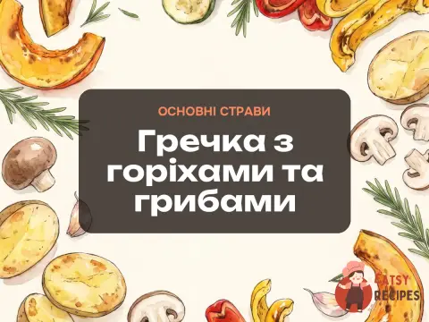 Гречка з горіхами та грибами