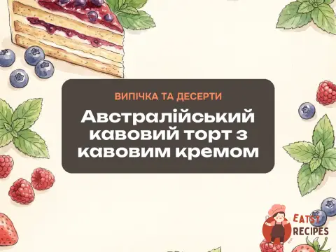 Австралійський кавовий торт з кавовим кремом