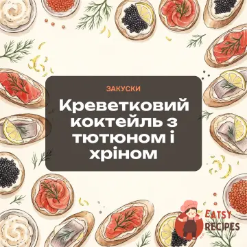 Креветковий коктейль з тютюном і хріном