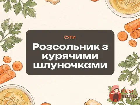 Розсольник з курячими шлуночками