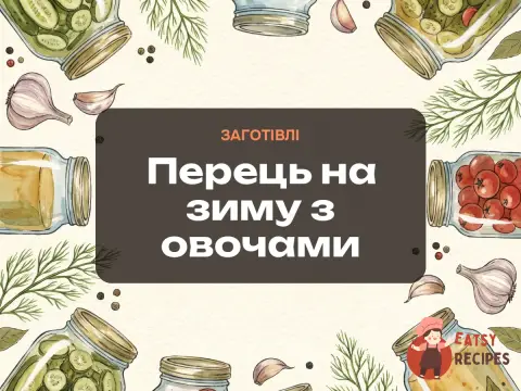 Перець на зиму з овочами