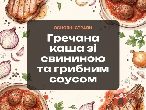 Гречана каша зі свининою та грибним соусом