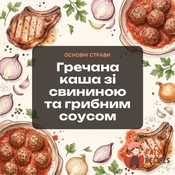 Гречана каша зі свининою та грибним соусом