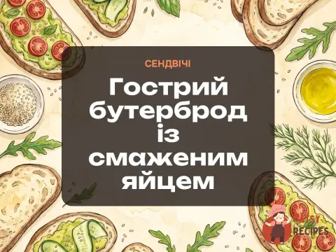 Гострий бутерброд із смаженим яйцем