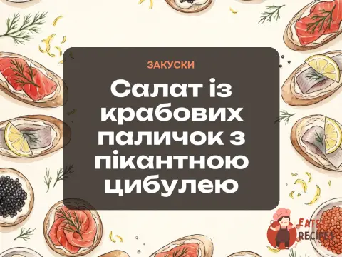 Салат із крабових паличок з пікантною цибулею