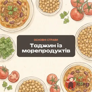 Таджин із морепродуктів