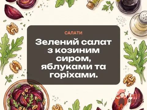 Зелений салат з козиним сиром, яблуками та горіхами.