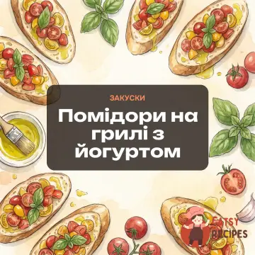 Помідори на грилі з йогуртом