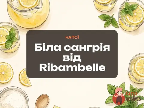 Біла сангрія від Ribambelle