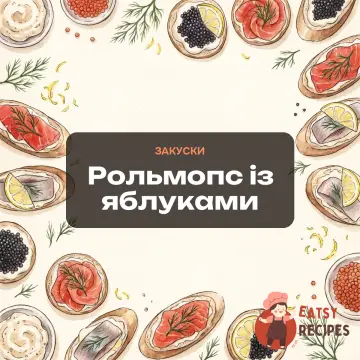 Рольмопс із яблуками