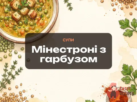 Мінестроні з гарбузом