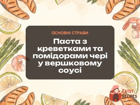 Паста з креветками та помідорами чері у вершковому соусі