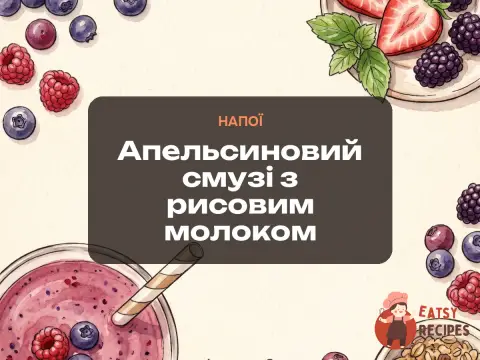 Апельсиновий смузі з рисовим молоком
