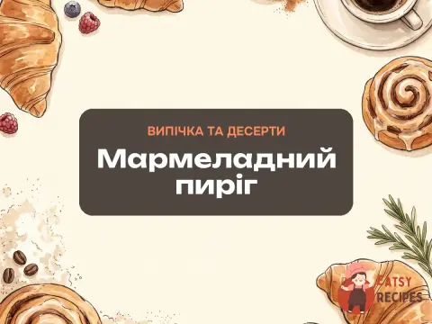 Мармеладний пиріг