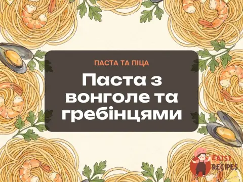 Паста з вонголе та гребінцями