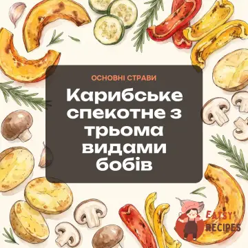 Карибське спекотне з трьома видами бобів