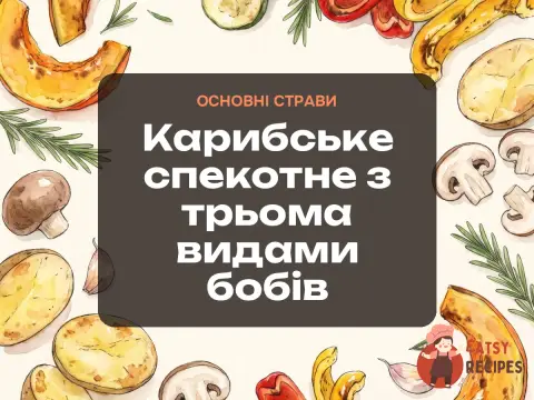 Карибське спекотне з трьома видами бобів