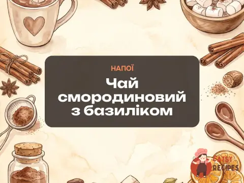 Чай смородиновий з базиліком