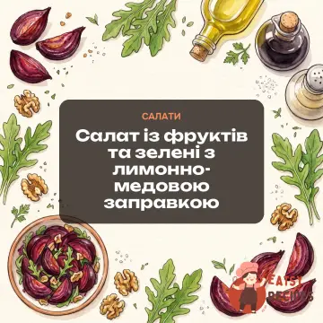 Салат із фруктів та зелені з лимонно-медовою заправкою