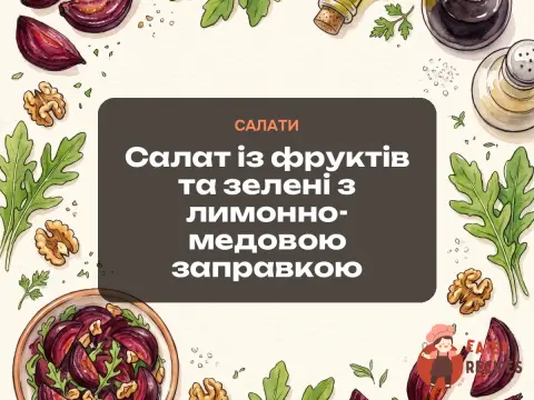 Салат із фруктів та зелені з лимонно-медовою заправкою