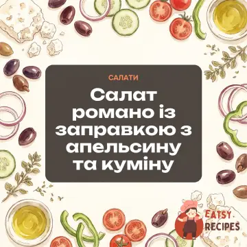 Салат романо із заправкою з апельсину та куміну