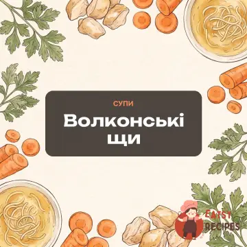 Волконські щи
