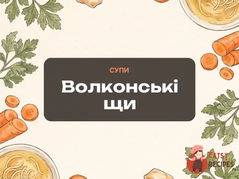 Волконські щи