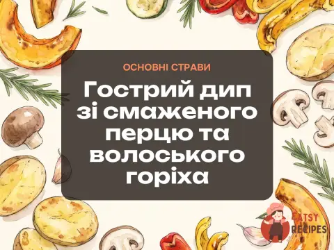 Гострий дип зі смаженого перцю та волоського горіха