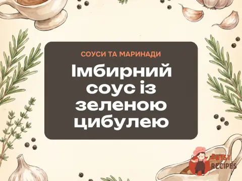 Імбирний соус із зеленою цибулею