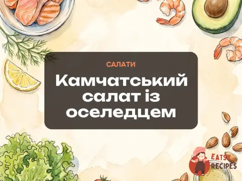 Камчатський салат із оселедцем