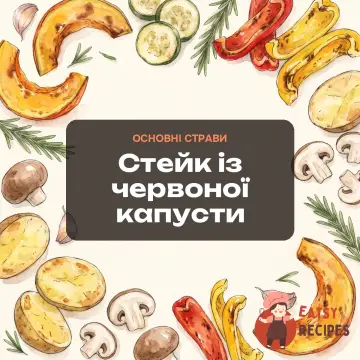 Стейк із червоної капусти