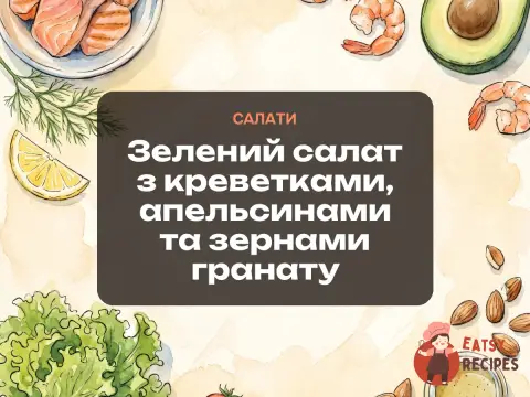 Зелений салат з креветками, апельсинами та зернами гранату